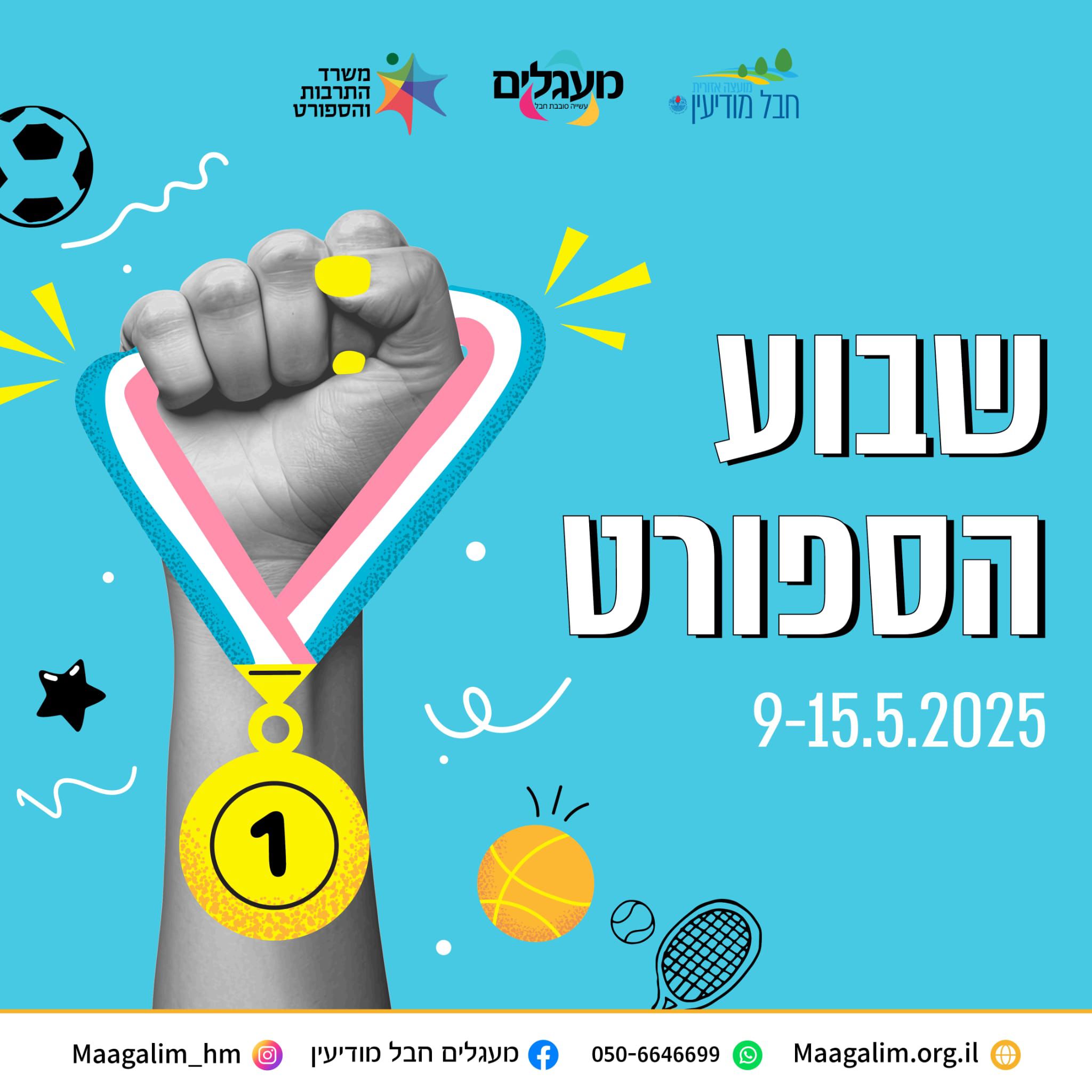 פעילות ספורט מושבית